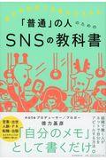 「普通」の人のためのSNSの教科書 / 自分の名前で仕事がひろがる