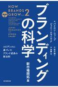 ブランディングの科学 新市場開拓篇 / エビデンスに基づいたブランド成長の新法則