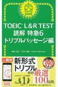 ＴＯＥＩＣ　Ｌ＆Ｒ　ＴＥＳＴ読解特急