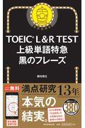 ＴＯＥＩＣ　Ｌ＆Ｒ　ＴＥＳＴ上級単語特急黒のフレーズ