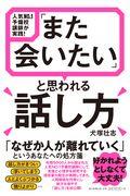 「また会いたい」と思われる話し方 / 人気NO.1予備校講師が実践!