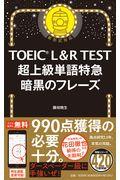 TOEIC L&R TEST超上級単語特急暗黒のフレーズ