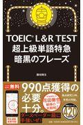 ＴＯＥＩＣ　Ｌ＆Ｒ　ＴＥＳＴ超上級単語特急暗黒のフレーズ