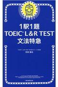 １駅１題ＴＯＥＩＣ　Ｌ＆Ｒ　ＴＥＳＴ文法特急