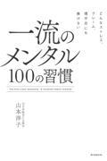 一流のメンタル100の習慣 / どんなストレス、クレーム、理不尽にも負けない