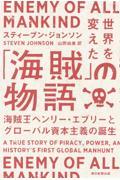 世界を変えた「海賊」の物語