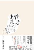 捨てない未来 / キッチンから、ゆるく、おいしく、フードロスを打ち返す
