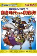 歴史探偵Ｋのタイムワープ　鎌倉時代からの挑戦状！