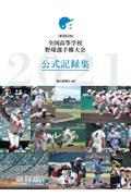 第１０３回全国高等学校野球選手権大会公式記録集