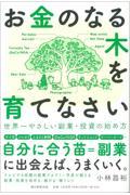 お金のなる木を育てなさい　世界一やさしい副業・投資の始め方