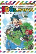 SDGsのサバイバル / クイズでわかる地球のためにできること!