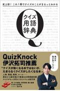 クイズ用語辞典 / 史上初!これ1冊でクイズのことがまるっとわかる