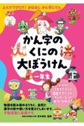 かん字のくにの大ぼうけん一年生 / よんでワクワク! おはなし かん字じてん