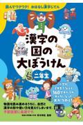 漢字の国の大ぼうけん二年生