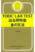 TOEIC L&R TEST出る問特急金の文法