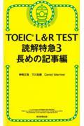 ＴＯＥＩＣ　Ｌ＆Ｒ　ＴＥＳＴ読解特急