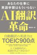 ＡＩ翻訳革命あなたの仕事に英語学習はもういらない