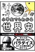 小学生でもわかる世界史