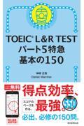 ＴＯＥＩＣ　Ｌ＆Ｒ　ＴＥＳＴパート５特急基本の１５０