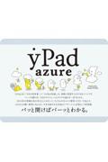 ｙＰａｄ　ａｚｕｒｅ