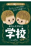 あした話したくなる おもしろすぎる学校のひみつ