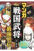 マンガ戦国武将最強列伝