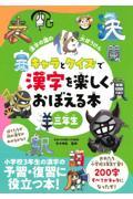 漢字の国の大ぼうけん　キャラとクイズで漢字を楽しくおぼえる本　三年生