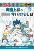 海面上昇のサバイバル 2