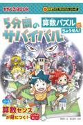 ５分間のサバイバル　算数パズルにちょうせん！