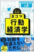 8コマ行動経済学 / ざっくりわかる