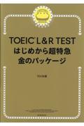 ＴＯＥＩＣ　Ｌ＆Ｒ　ＴＥＳＴはじめから超特急　金のパッケージ