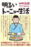 明るいトーニョー生活