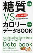 糖質制限VSカロリー制限データBOOK / どっちを選ぶ!?