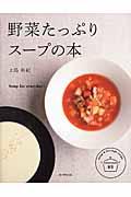 野菜たっぷりスープの本 / Soup for everyday!