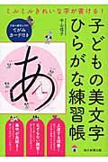 子どもの美文字ひらがな練習帳