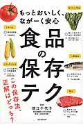 食品の保存テク / もっとおいしく、ながーく安心