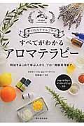 すべてがわかるアロマテラピー / 香りの力でセルフケア