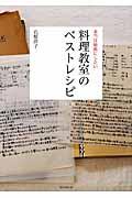 本当は秘密にしたい料理教室のベストレシピ