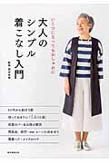 大人のシンプル着こなし入門 / いくつになってもおしゃれに