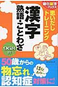 思いだしトレーニング漢字熟語・ことわざ