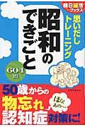 思いだしトレーニング昭和のできごと