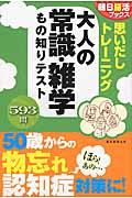 思いだしトレーニング大人の常識・雑学もの知りテスト / 593問