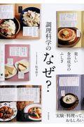 調理科学のなぜ? / 楽しい食品成分のふしぎ