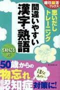 思いだしトレーニング間違いやすい漢字・熟語 / 983問