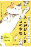 ネコがおしえるネコの本音 / 飼い主さんに伝えたい130のこと