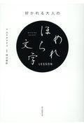 好かれる大人のほめられ文字LESSON