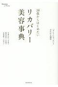 ３８歳からはじめたいリカバリー美容事典