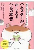 ハムスターがおしえるハムの本音 / 飼い主さんに伝えたい130のこと