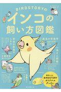 ＢＩＲＤＳＴＯＲＹのインコの飼い方図鑑