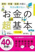 今さら聞けないお金の超基本 / 節約・貯蓄・投資の前に